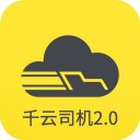新千云司机端 ios版