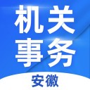 安徽机关事务 ios版