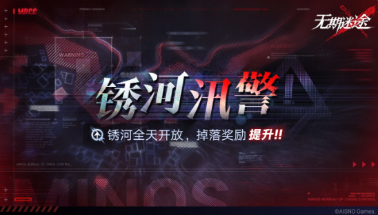 无期迷途锈河汛警活动开启时间是什么时候