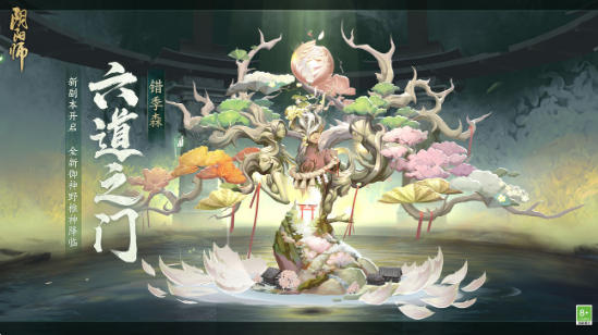 阴阳师六道之门错季森如何通关