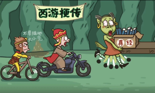 西游梗传第2关如何通关