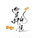 星抖优选 ios版