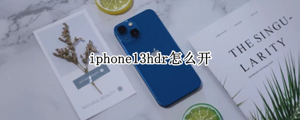 iphone13hdr怎么开启
