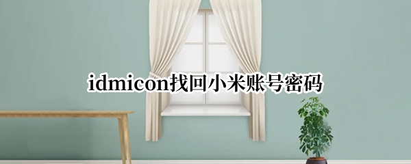 idmicon如何找回小米账号密码