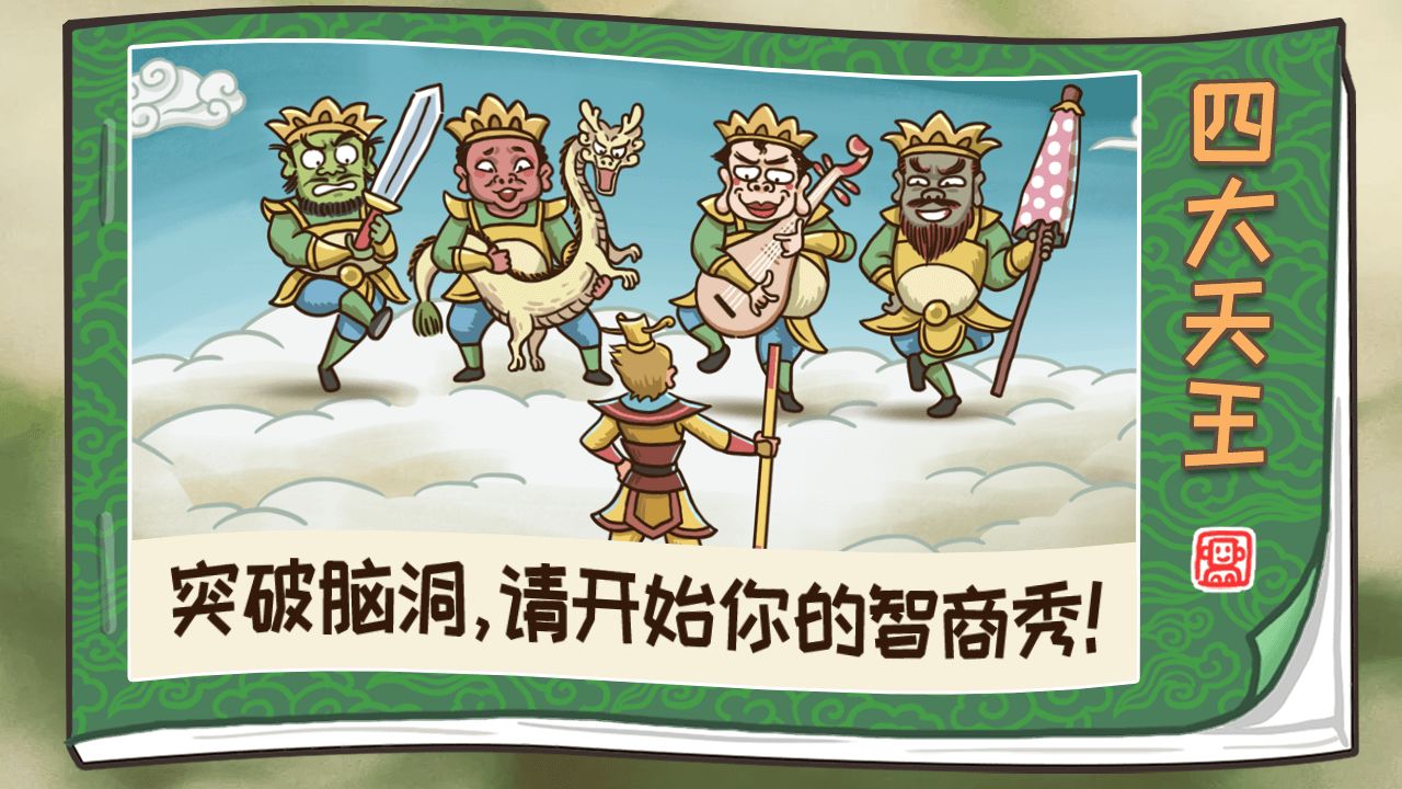 西游梗传第16关怎么打