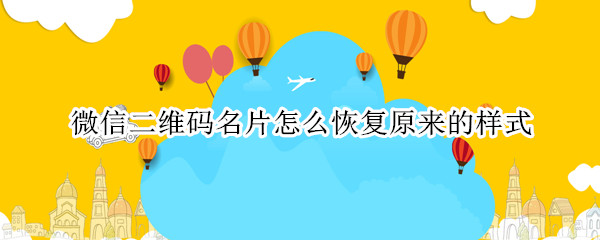 微信二维码名片样式如何更换