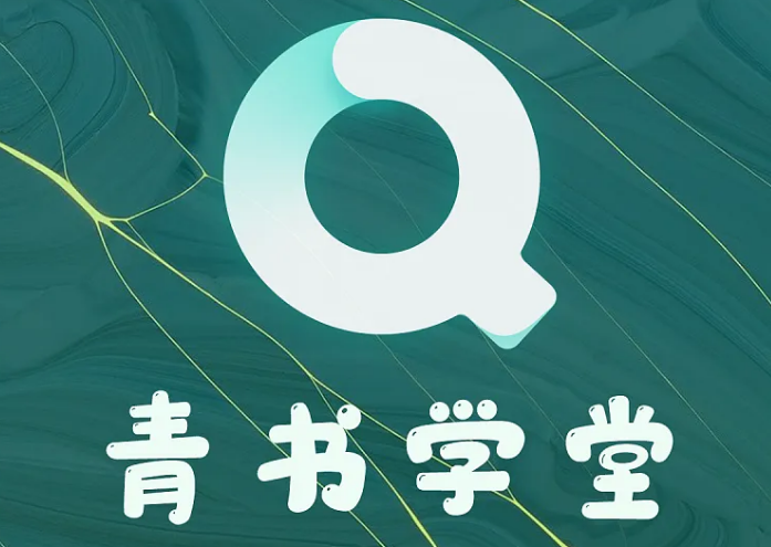 青书学堂如何清除缓存