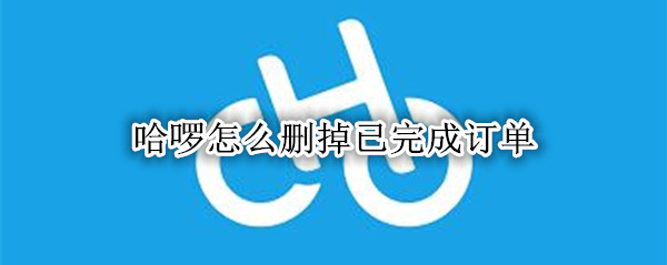 支付宝在哪查看哈啰订单