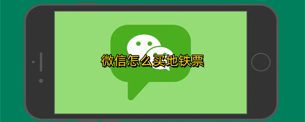 微信怎么坐地铁