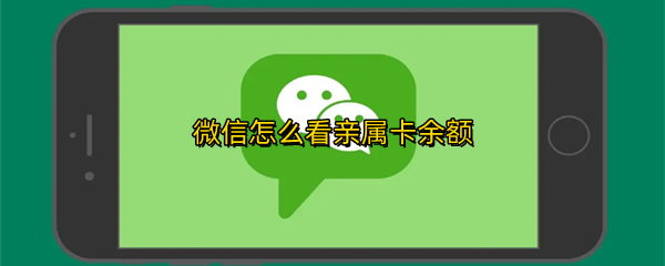 微信亲属卡在哪看余额多少