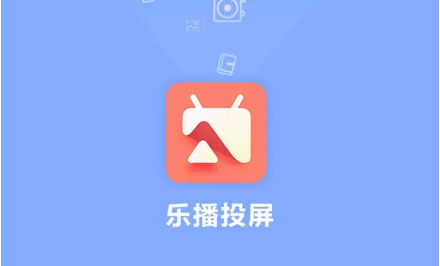 乐播投屏怎么设置投屏贴