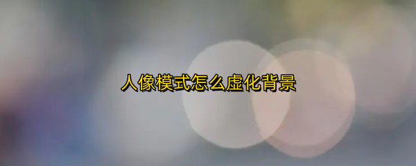 iphone14相机怎么设置背景虚化