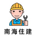 南海住建 ios版