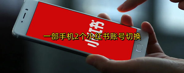 小红书如何进行账号切换