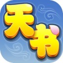 天书奇谈 ios版