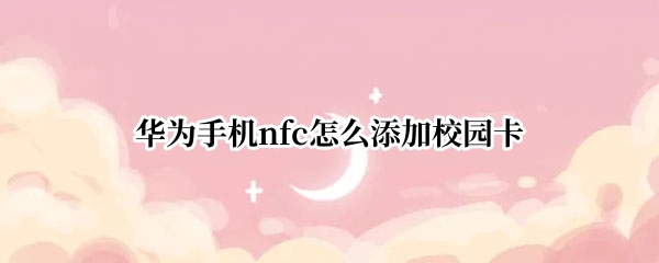 华为mate50pro怎么绑定门禁卡