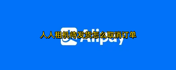 人人租机订单如何取消发布
