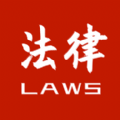 中国法律条文 ios版