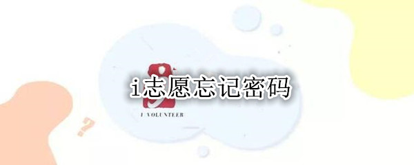 i志愿忘记密码如何找回