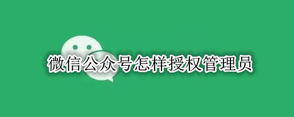 微信公众号如何授权管理员
