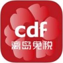 CDF离岛免税 ios版