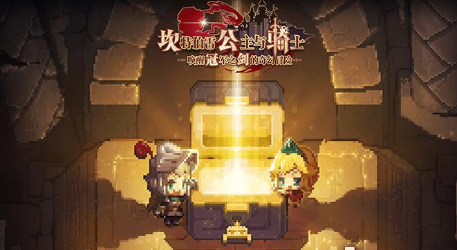 坎公骑冠剑怎么速刷公主的诏令