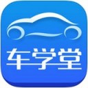 车学堂 ios版