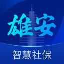 雄安智慧社保 ios版
