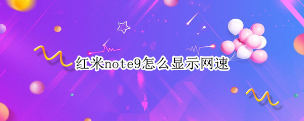 红米note9怎么设置实时网速显示