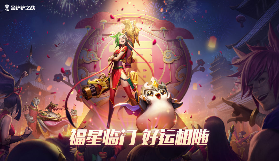 金铲铲之战天选福星上线时间是什么时候