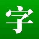 猜文字 ios版