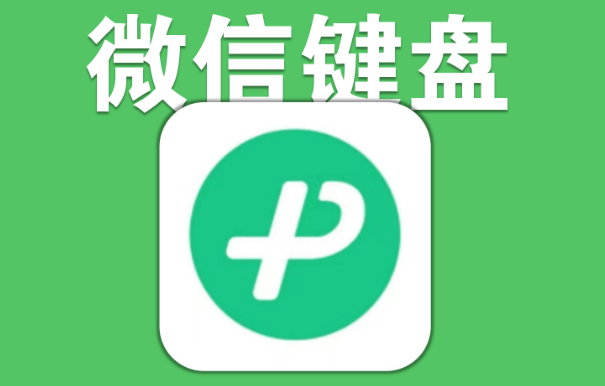 微信键盘设置触感强度教程分享
