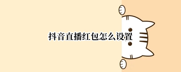 抖音直播红包在哪设置