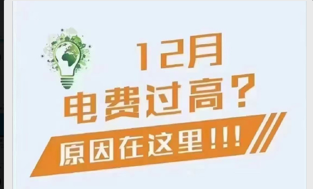 为什么12月电费账单贵了这么多