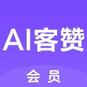 AI客赞 ios版