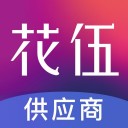 花伍供应商 ios版
