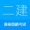 二级建造师华云题库 ios版