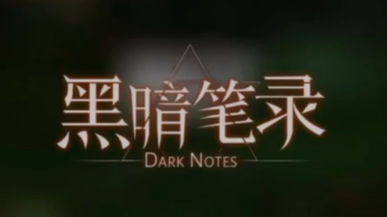 黑暗笔录第四章有哪些线索