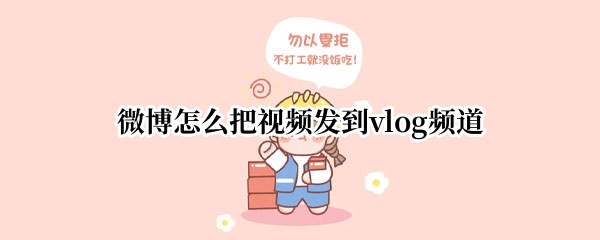 微博如何发送vlog视频
