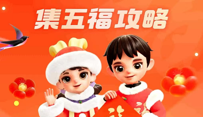 支付宝2023集五福活动攻略分享