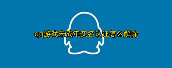 qq游戏未成年实名认证如何消除