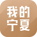 我的宁夏政务 ios版
