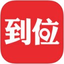 到位 ios版