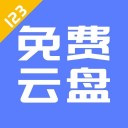 123云盘 ios版