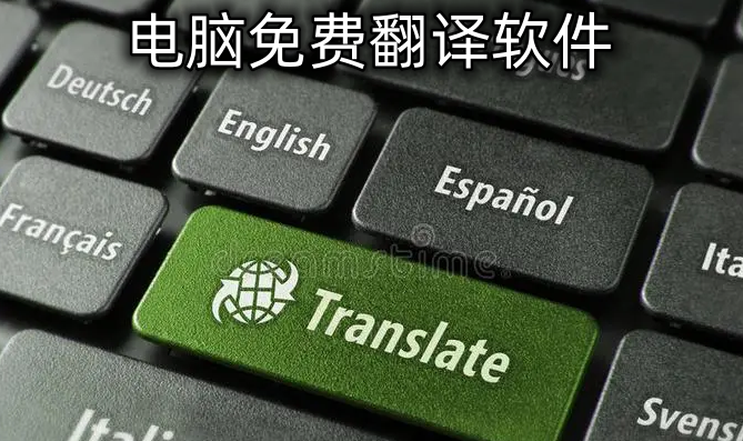 电脑免费翻译软件
