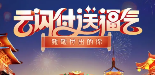 2023云闪付送福气攻略一览