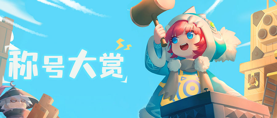 赛马娘奇锐骏专属称号如何获取