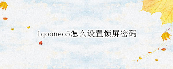 iqooneo5锁屏密码如何设置