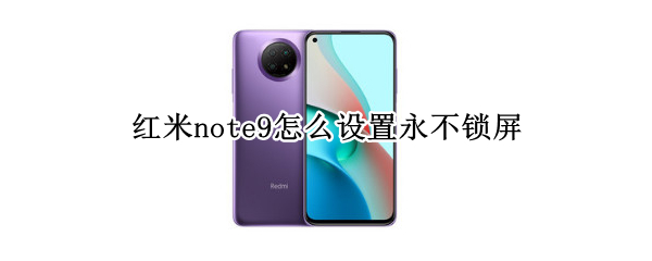 红米note9永不熄屏怎么设置