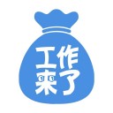工作来了 ios版